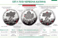 Нацбанк ввів в обіг монету, присвячену пісні "Ой у лузі червона калина"