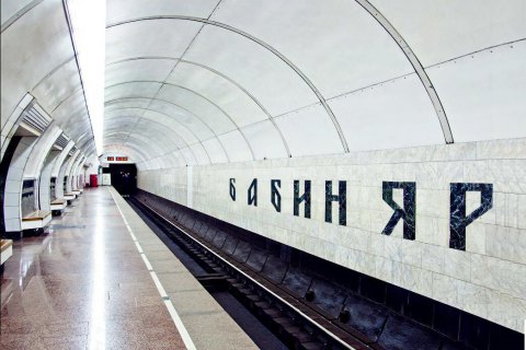 Столичную станцию метро "Дорогожичи" предлагают переименовать в "Бабий Яр"