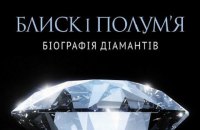 Діаманти – це назавжди