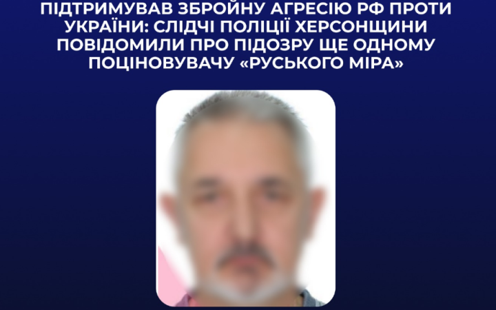 Правоохоронці повідомили про підозру ще одному поціновувачу “руського міра” з Херсона