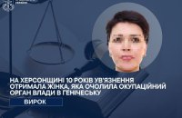 На Херсонщині до 10 років ув'язнення засудили колаборантку із Генічеська