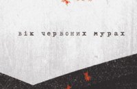 Таня П’янкова. “Вік червоних мурах”. Уривок