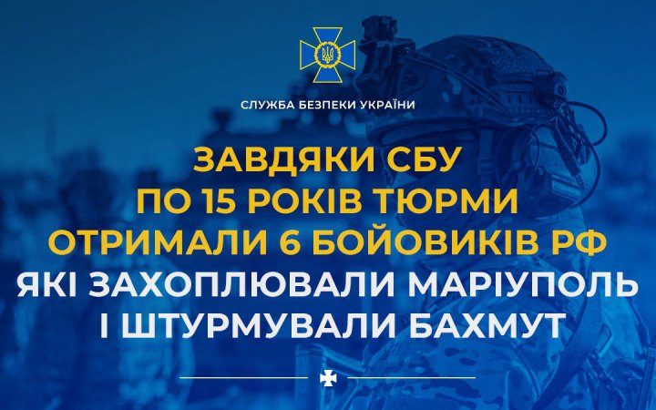 Шість бойовиків РФ отримали по 15 років тюрми за захоплення Маріуполя та штурми Бахмута