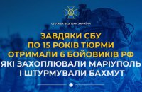 Шість бойовиків РФ отримали по 15 років тюрми за захоплення Маріуполя та штурми Бахмута