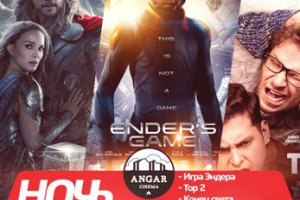В Киеве пройдет ночь кино-премьер от ANGAR