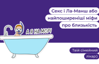 Від кохання тьохкає серденько. Що ховається між міфами й правдою про секс?