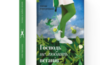 Ганна Городецька. «Господь не любить веганів». Уривок