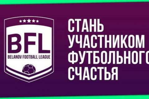 Belanov Football League принимает последние заявки
