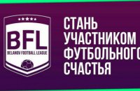 Belanov Football League принимает последние заявки