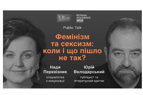 Фемінізм та сексизм: коли і що пішло не так? - Public Talk