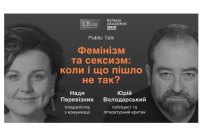 Фемінізм та сексизм: коли і що пішло не так? - Public Talk