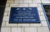 Пшонка отправил в Полтаву нового прокурора