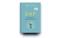 Подбати про ментальне здоров’я. 5 уроків від Едіт Еґер