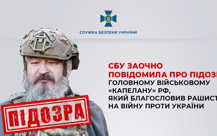 ​СБУ заочно оголосила підозру головному військовому «капелану» РФ