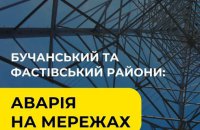 Два райони Київщини залишилися без світла через аварію, – ДТЕК