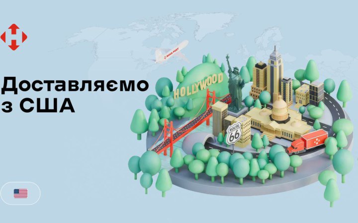 Нова пошта почала доставляти посилки зі США