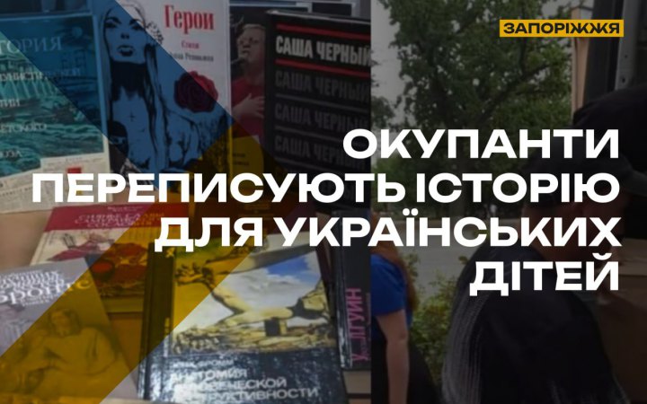 Спротив: окупанти завозять до шкіл ТОТ Запоріжжя російську пропагандистську літературу