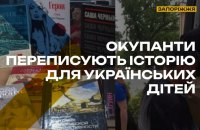 Спротив: окупанти завозять до шкіл ТОТ Запоріжжя російську пропагандистську літературу