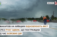 У Макарові в Київській області відновлюють міст, який зруйнували окупанти 
