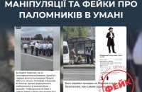 ЦПД: Російська пропаганда запустила дезінформаційну кампанію щодо паломників в Умані