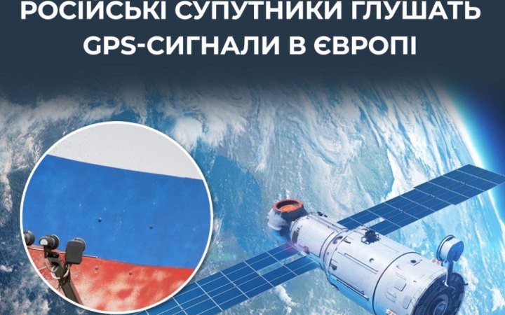 ЦПД: російські супутники могли спричиняти збої GPS у Європі та Північній Америці