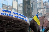 Рада схвалила нові правила управління Фондом гарантування вкладів фізичних осіб