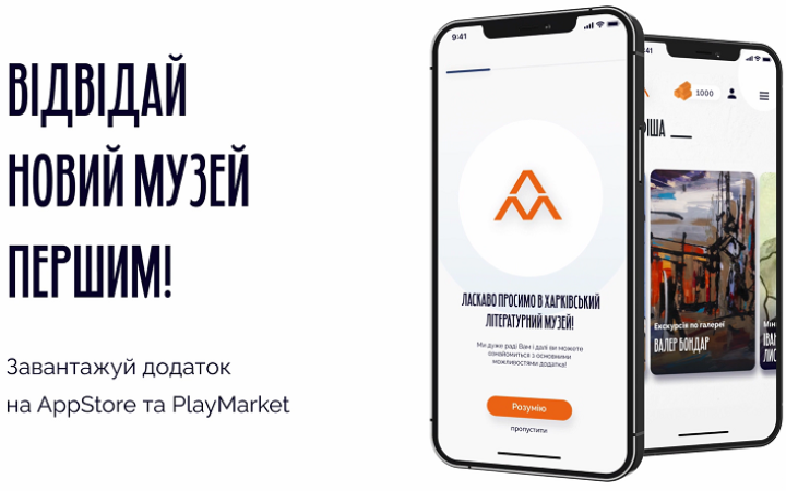 Мобільний додаток від Харківського ЛітМузею потрапив у п’ятірку лідерів Webby Awards