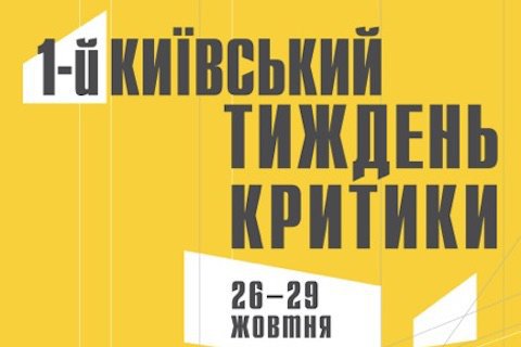 Стало известно расписание Киевской недели критики