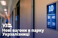 Укрзалізниця поповнила парк вагонами з автономним живленням