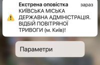 У КМДА заявили, що не вмикали екстрені сповіщення з різким звуком