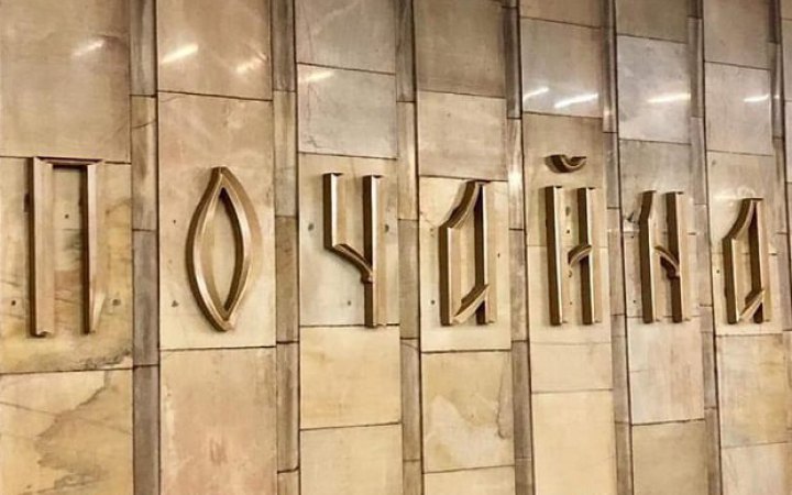 Ремонт між станціями київського метро "Тараса Шевченка" та "Почайна" виконуватимуть без зупинки руху поїздів, - КМДА