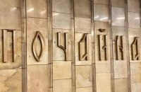 Ремонт між станціями київського метро "Тараса Шевченка" та "Почайна" виконуватимуть без зупинки руху поїздів, - КМДА