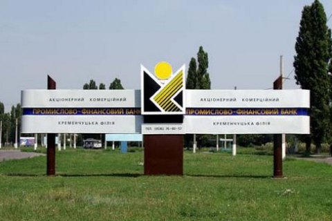 ​Промфинбанк хочет уйти с банковского рынка