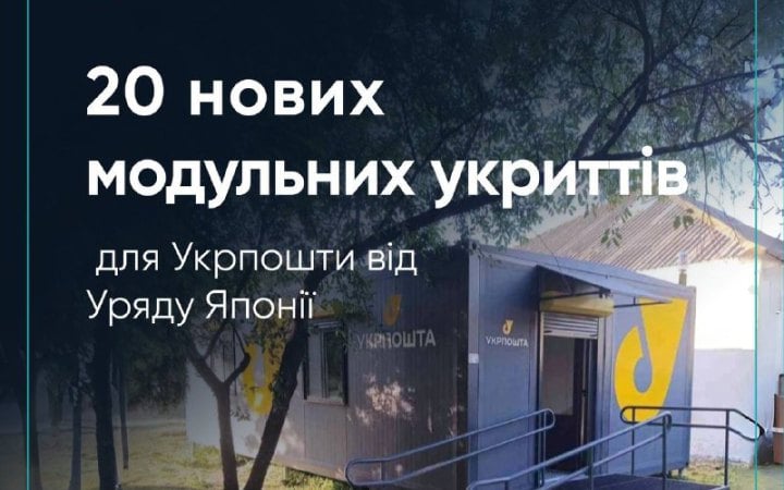 В прифронтових областях України встановили модульні відділення Укрпошти