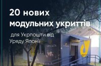 В прифронтових областях України встановили модульні відділення Укрпошти