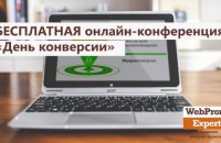 ​17 сентября БЕСПЛАТНАЯ онлайн-конференция от WebPromoExperts «День конверсии»