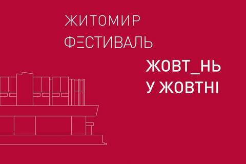 В Житомире пройдет междисциплинарный фестиваль "Жовтень в Жовтні"