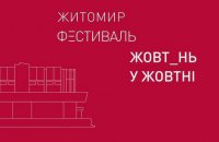 В Житомире пройдет междисциплинарный фестиваль "Жовтень в Жовтні"