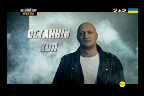 Каналу Коломойского запретили показывать адаптацию российского сериала 