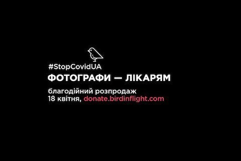 Украинские фотографы продадут свои работы для помощи медикам