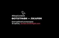 Украинские фотографы продадут свои работы для помощи медикам
