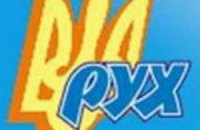 Коммуналка для Руха