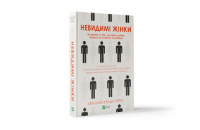 «Невидимі жінки» Керолайн Кріадо Перес. Уривок із книги