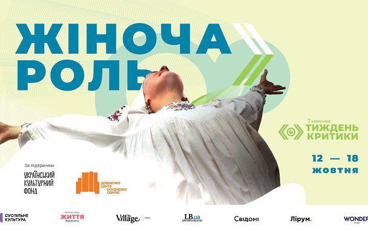 7-й Київський тиждень критики оголосив програму української ретроспективи «Жіноча роль»