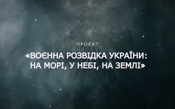 ГУР опублікувало фільм про роботу військової розвідки на Азовсталі