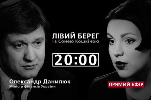 "Левый берег с Соней Кошкиной": гость - Александр Данилюк