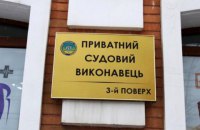 Що варто знати про приватних виконавців