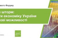 1 мая состоится онлайн дискуссия Киевского форума безопасности по экономической ситуации в Украине