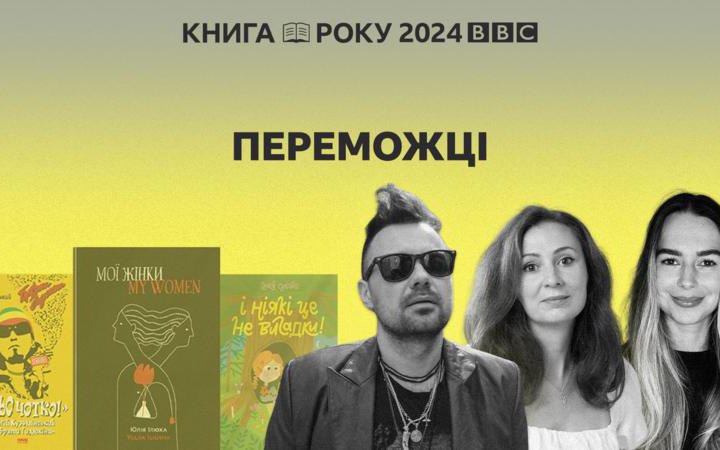 BBC Україна оголосила переможців літературної премії Книга року BBC 2024