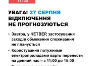 27 серпня в "Укренерго" не прогнозують відключень світла